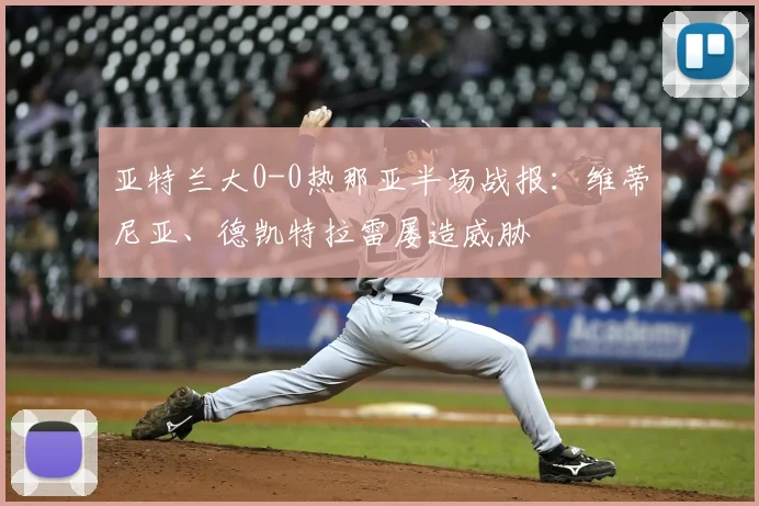 亚特兰大0-0热那亚半场战报：维蒂尼亚、德凯特拉雷屡造威胁