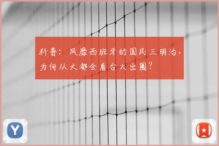 科普：风靡西班牙的国民三明治，为何从大都会看台火出圈？