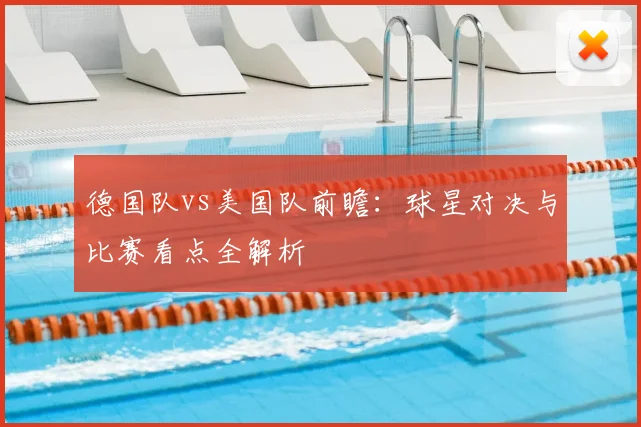 德国队vs美国队前瞻：球星对决与比赛看点全解析