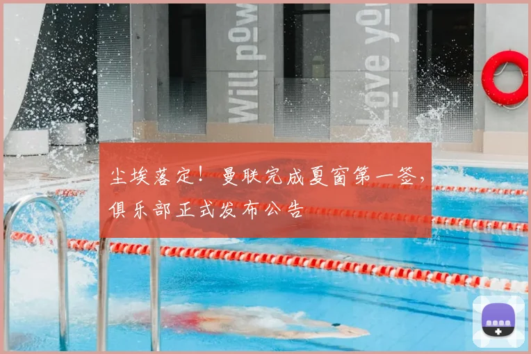 尘埃落定！曼联完成夏窗第一签，俱乐部正式发布公告
