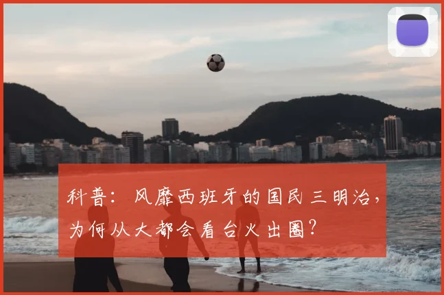 科普：风靡西班牙的国民三明治，为何从大都会看台火出圈？