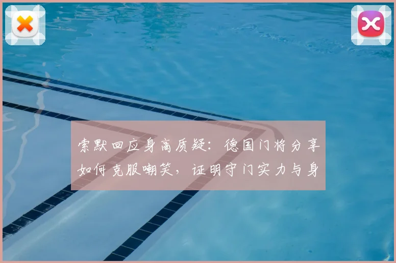 索默回应身高质疑：德国门将分享如何克服嘲笑，证明守门实力与身高无关